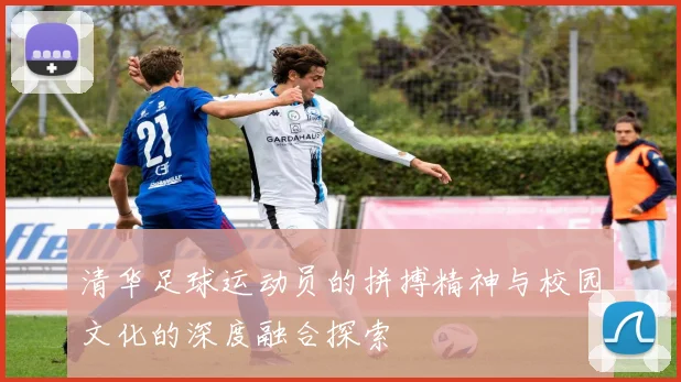 清华足球运动员的拼搏精神与校园文化的深度融合探索