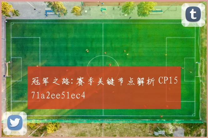 冠军之路:赛季关键节点解析 CP1571a2ee51ec4