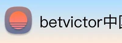 betvictor中国 logo